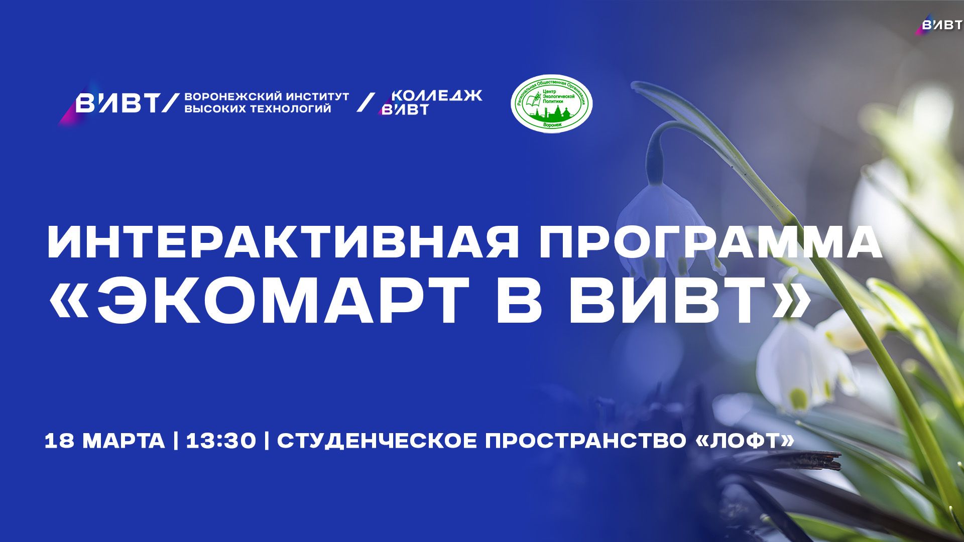 ЭКОМАРТ в ВИВТ: природа, знания и подарки!