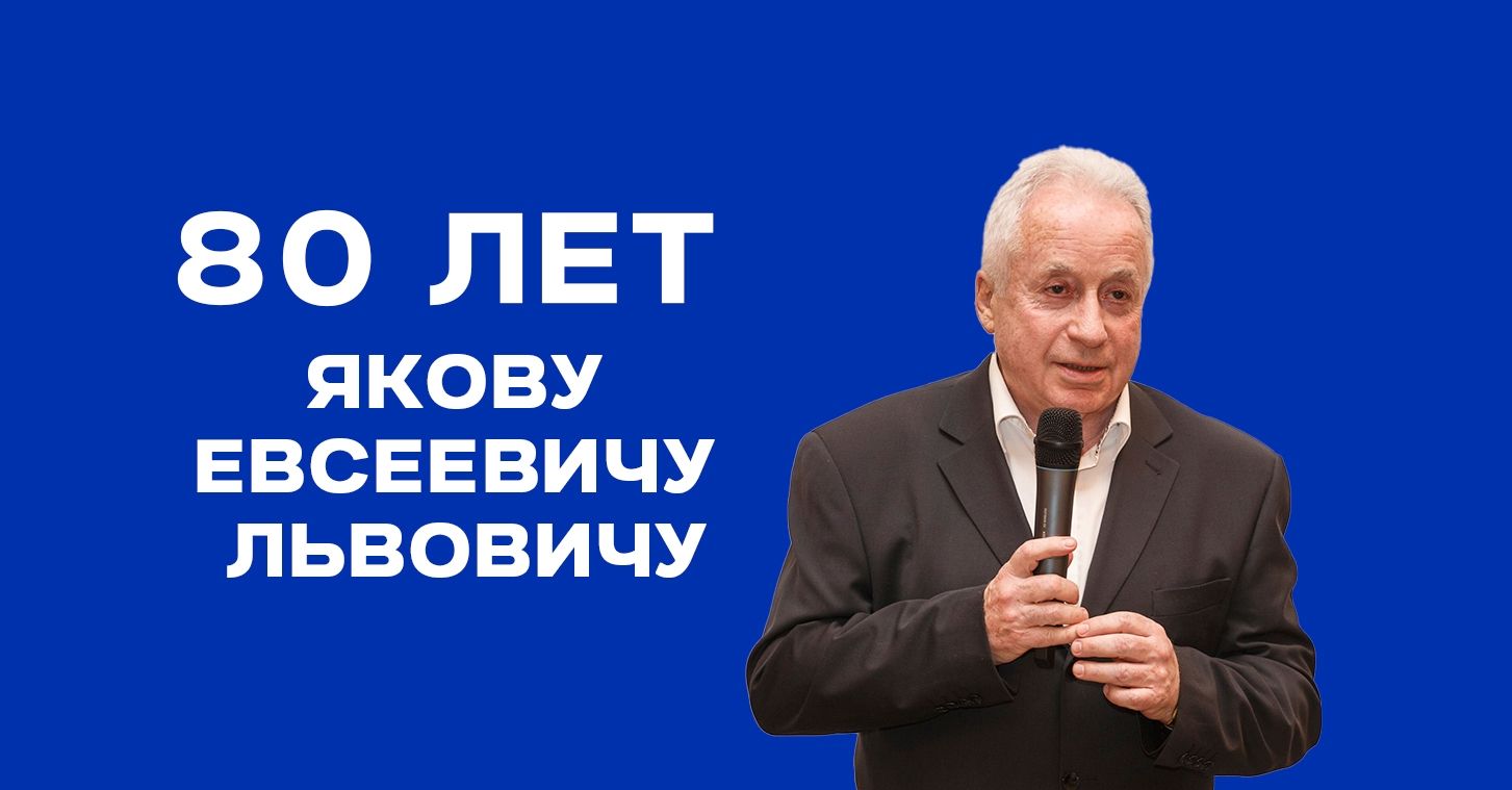 С Юбилеем!