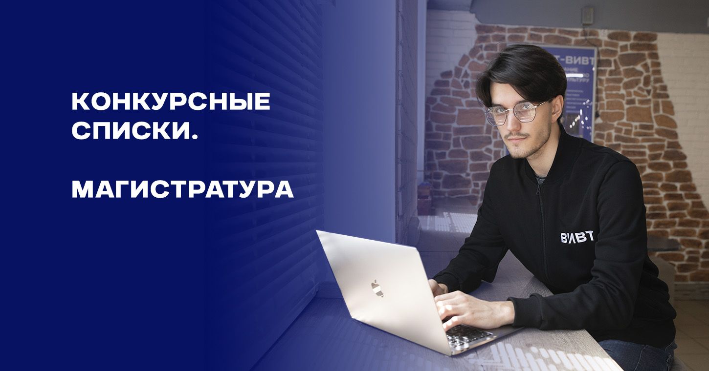 Конкурсные списки на внебюджет в магистратуру
