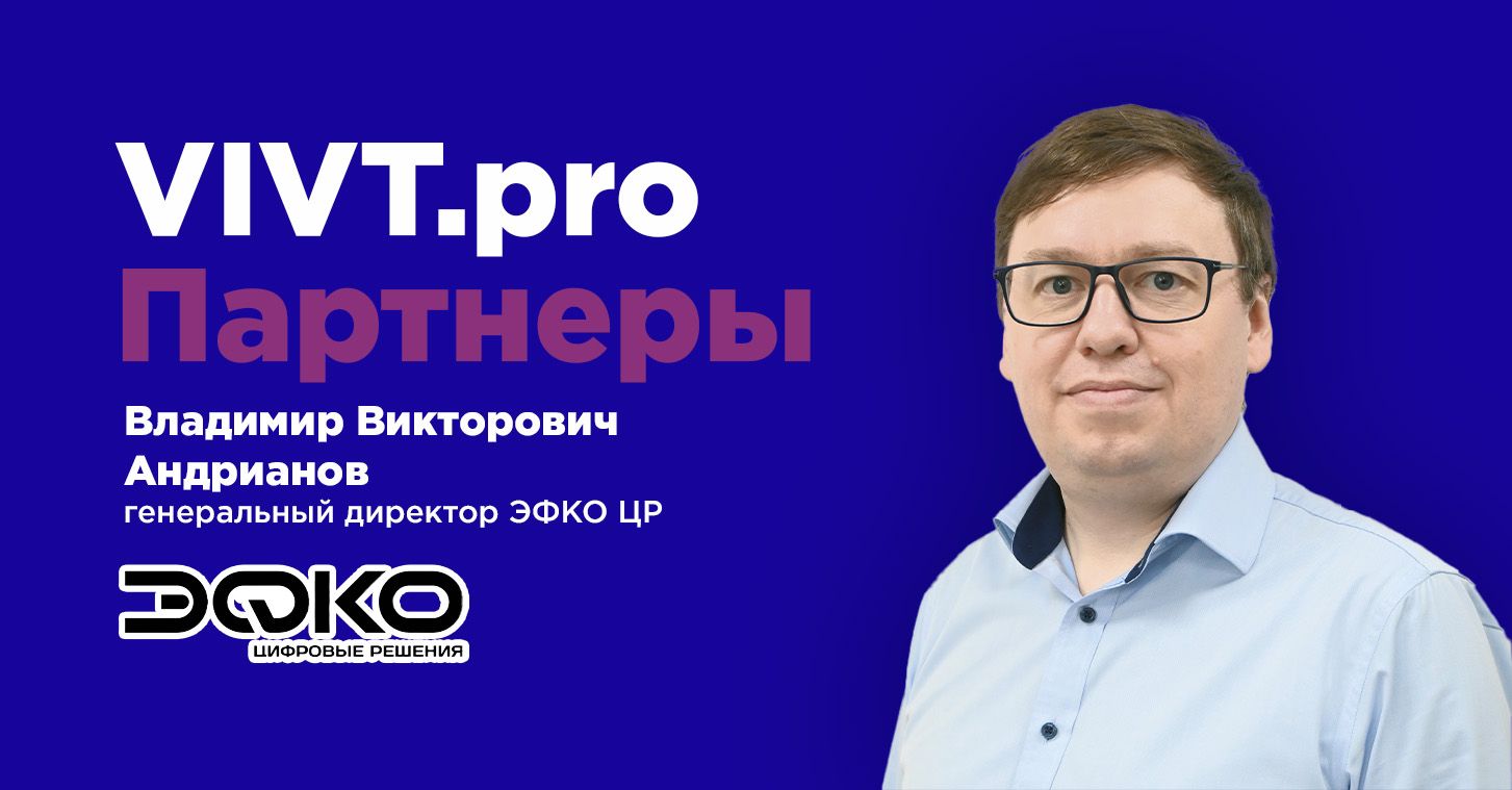 Партнеры ВИВТ: ЭФКО ЦР